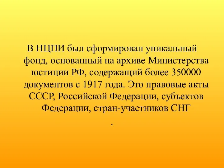 В НЦПИ был сформирован уникальный фонд, основанный на архиве Министерства юстиции