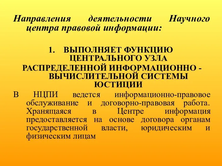 Направления деятельности Научного центра правовой информации: ВЫПОЛНЯЕТ ФУНКЦИЮ ЦЕНТРАЛЬНОГО УЗЛА РАСПРЕДЕЛЕННОЙ