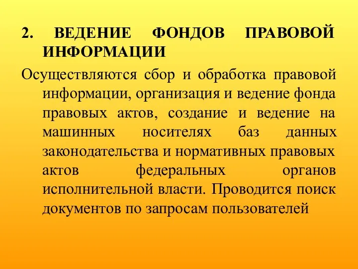 2. ВЕДЕНИЕ ФОНДОВ ПРАВОВОЙ ИНФОРМАЦИИ Осуществляются сбор и обработка правовой информации,