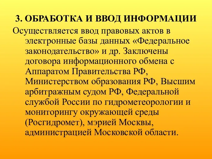 3. ОБРАБОТКА И ВВОД ИНФОРМАЦИИ Осуществляется ввод правовых актов в электронные