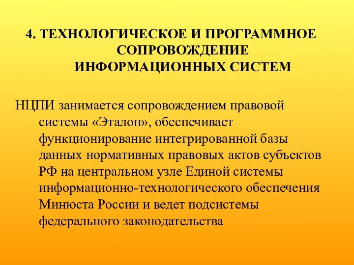 4. ТЕХНОЛОГИЧЕСКОЕ И ПРОГРАММНОЕ СОПРОВОЖДЕНИЕ ИНФОРМАЦИОННЫХ СИСТЕМ НЦПИ занимается сопровождением правовой