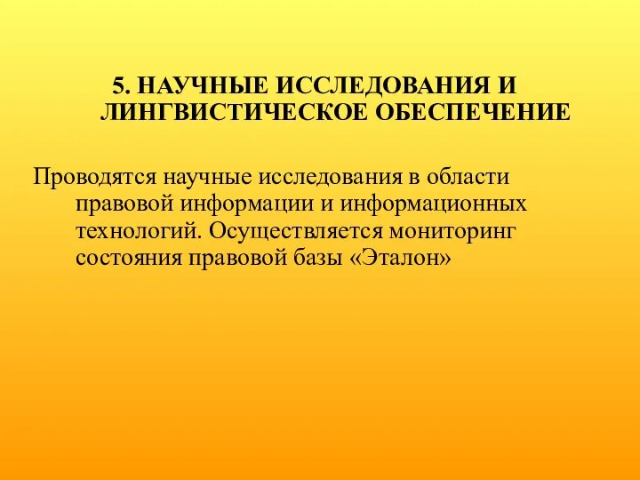 5. НАУЧНЫЕ ИССЛЕДОВАНИЯ И ЛИНГВИСТИЧЕСКОЕ ОБЕСПЕЧЕНИЕ Проводятся научные исследования в области