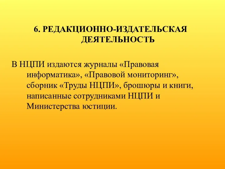 6. РЕДАКЦИОННО-ИЗДАТЕЛЬСКАЯ ДЕЯТЕЛЬНОСТЬ В НЦПИ издаются журналы «Правовая информатика», «Правовой мониторинг»,