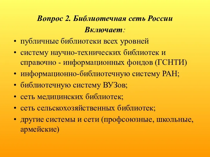 Вопрос 2. Библиотечная сеть России Включает: публичные библиотеки всех уровней систему