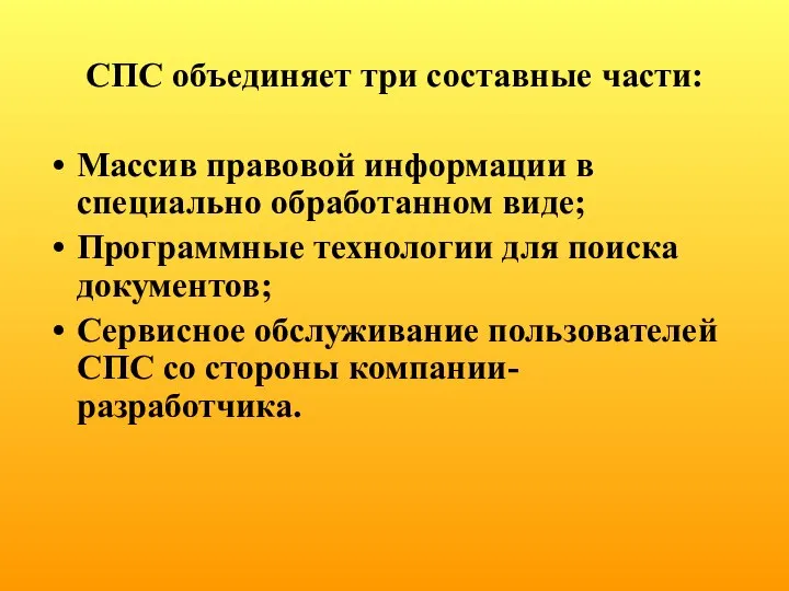 СПС объединяет три составные части: Массив правовой информации в специально обработанном