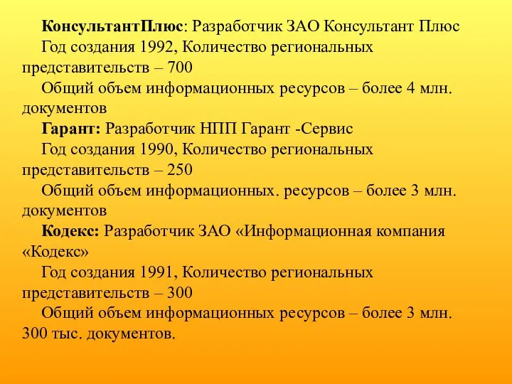 КонсультантПлюс: Разработчик ЗАО Консультант Плюс Год создания 1992, Количество региональных представительств