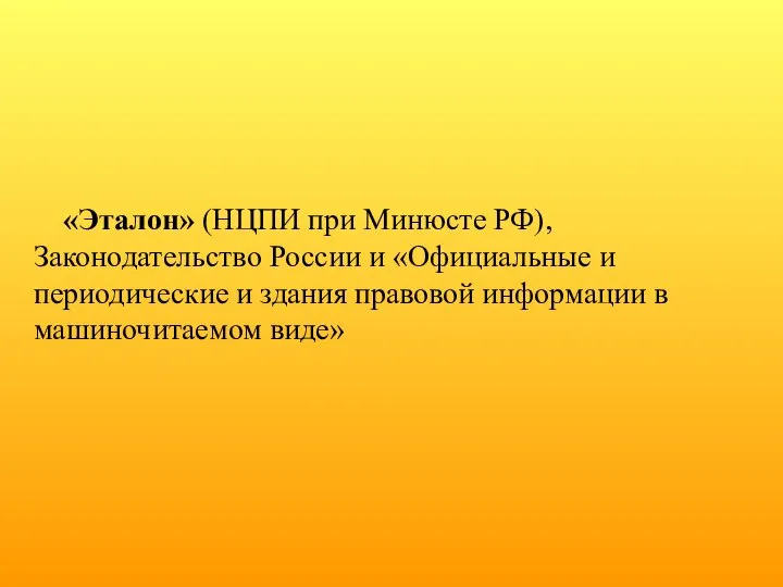 «Эталон» (НЦПИ при Минюсте РФ), Законодательство России и «Официальные и периодические