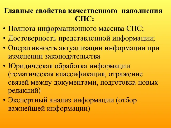 Главные свойства качественного наполнения СПС: Полнота информационного массива СПС; Достоверность представленной