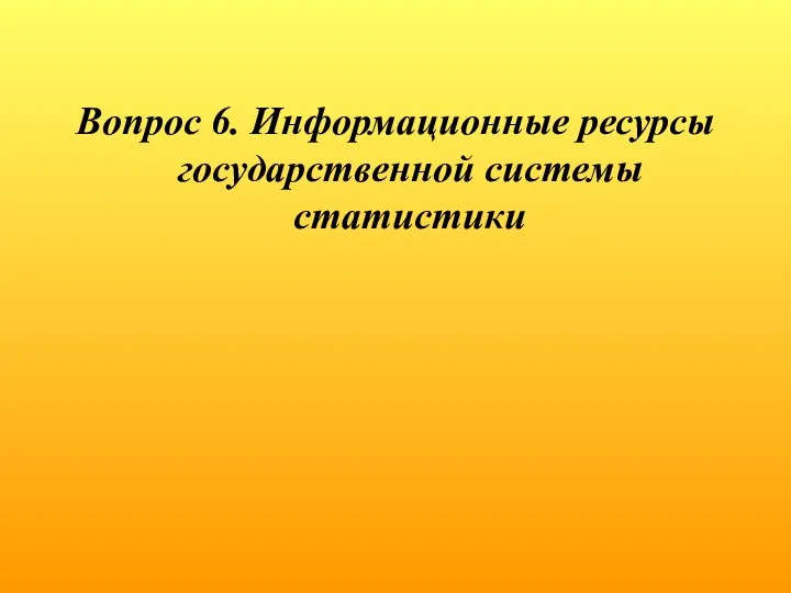 Вопрос 6. Информационные ресурсы государственной системы статистики