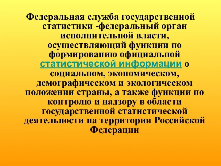 Федеральная служба государственной статистики -федеральный орган исполнительной власти, осуществляющий функции по