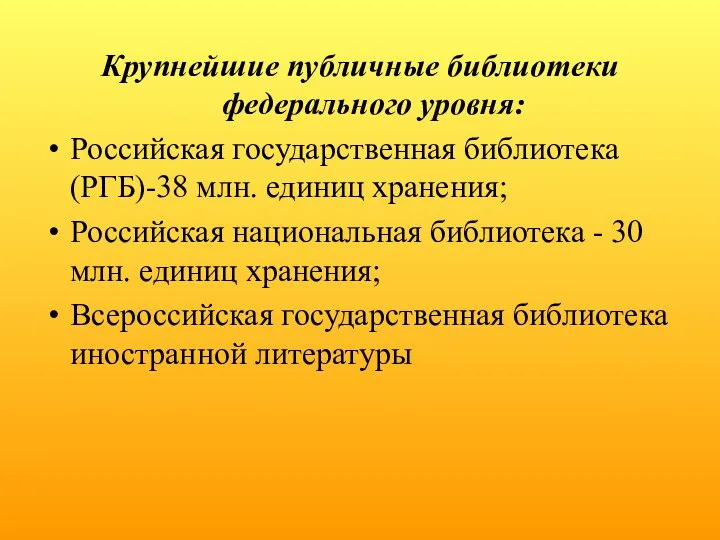 Крупнейшие публичные библиотеки федерального уровня: Российская государственная библиотека (РГБ)-38 млн. единиц