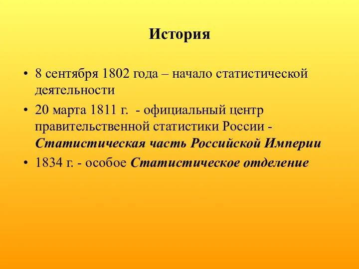 История 8 сентября 1802 года – начало статистической деятельности 20 марта