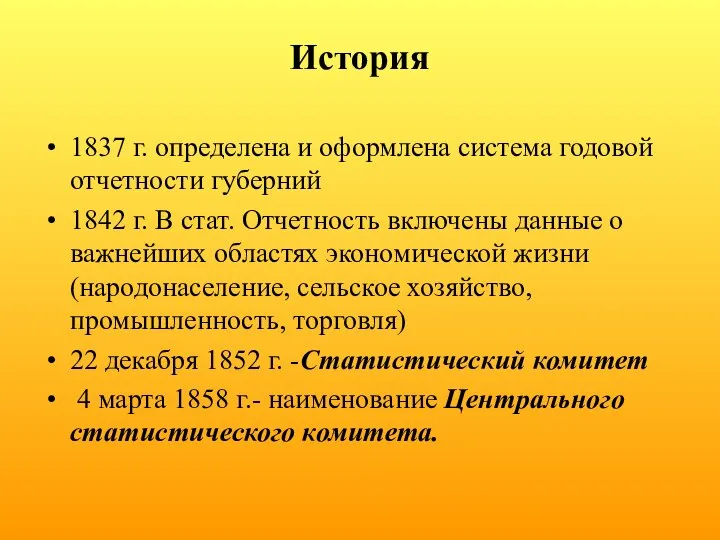 История 1837 г. определена и оформлена система годовой отчетности губерний 1842