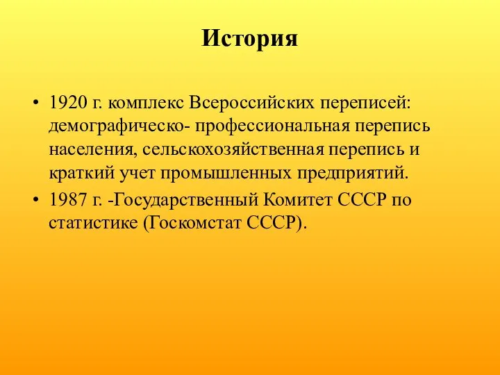 История 1920 г. комплекс Всероссийских переписей: демографическо- профессиональная перепись населения, сельскохозяйственная