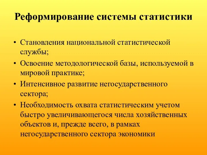 Реформирование системы статистики Становления национальной статистической службы; Освоение методологической базы, используемой