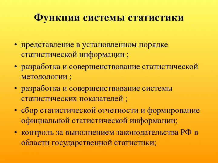 Функции системы статистики представление в установленном порядке статистической информации ; разработка