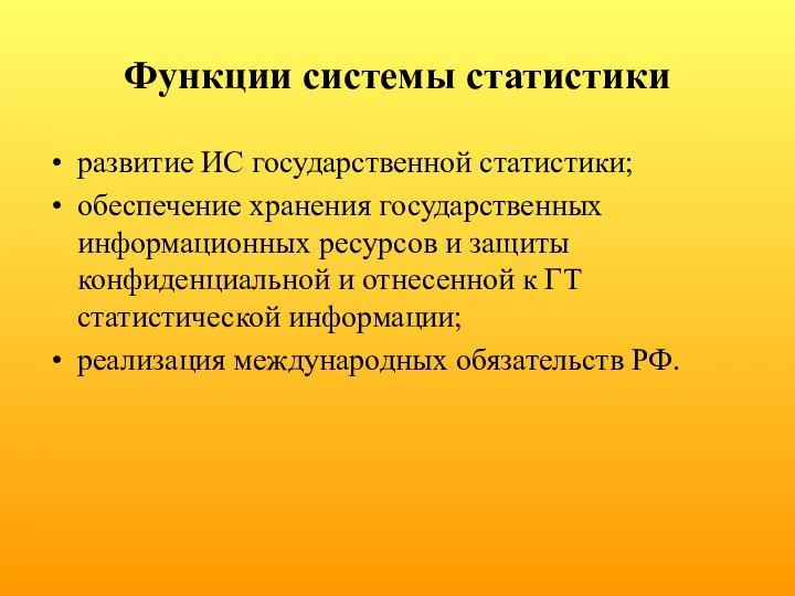 Функции системы статистики развитие ИС государственной статистики; обеспечение хранения государственных информационных