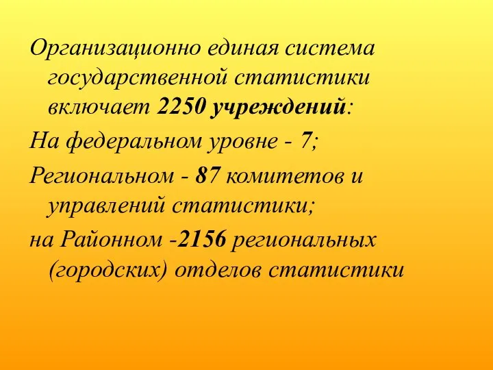 Организационно единая система государственной статистики включает 2250 учреждений: На федеральном уровне