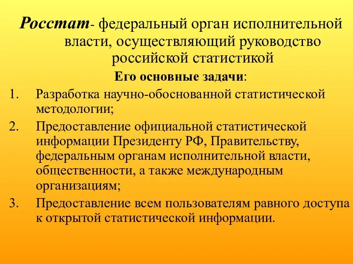 Росстат- федеральный орган исполнительной власти, осуществляющий руководство российской статистикой Его основные