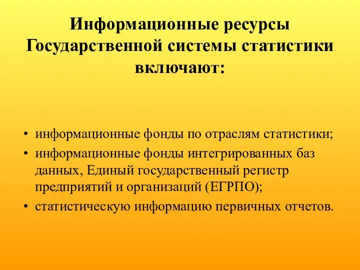 Информационные ресурсы Государственной системы статистики включают: информационные фонды по отраслям статистики;