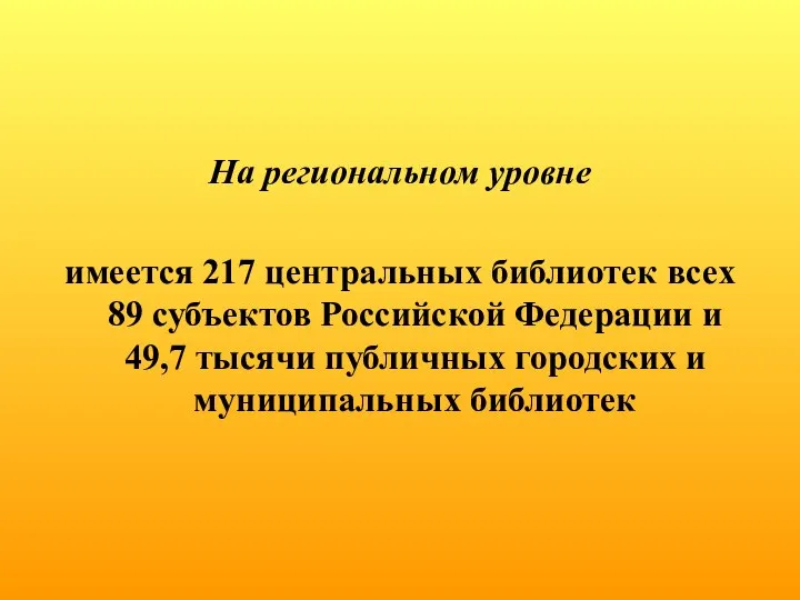 На региональном уровне имеется 217 центральных библиотек всех 89 субъектов Российской