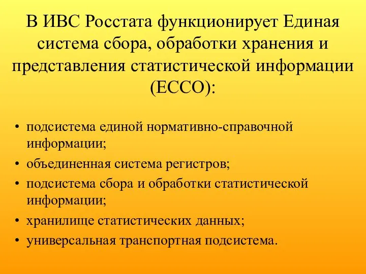 В ИВС Росстата функционирует Единая система сбора, обработки хранения и представления