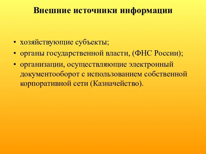 Внешние источники информации хозяйствующие субъекты; органы государственной власти, (ФНС России); организации,