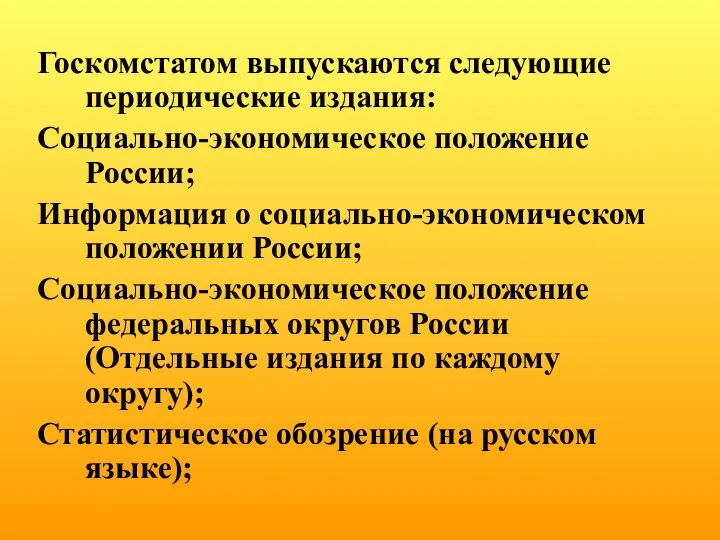 Госкомстатом выпускаются следующие периодические издания: Социально-экономическое положение России; Информация о социально-экономическом