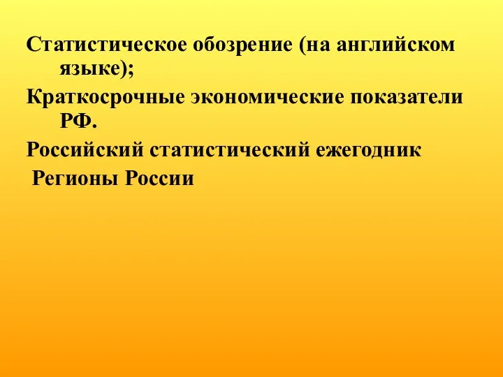 Статистическое обозрение (на английском языке); Краткосрочные экономические показатели РФ. Российский статистический ежегодник Регионы России