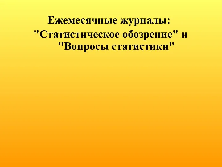 Ежемесячные журналы: "Статистическое обозрение" и "Вопросы статистики"