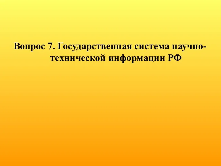 Вопрос 7. Государственная система научно-технической информации РФ