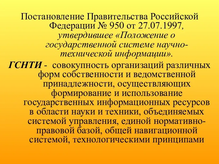 Постановление Правительства Российской Федерации № 950 от 27.07.1997, утвердившее «Положение о