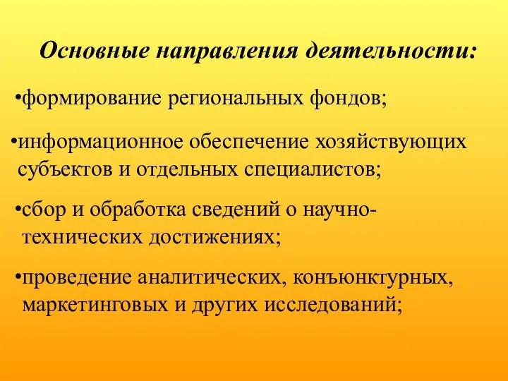 Основные направления деятельности: формирование региональных фондов; информационное обеспечение хозяйствующих субъектов и