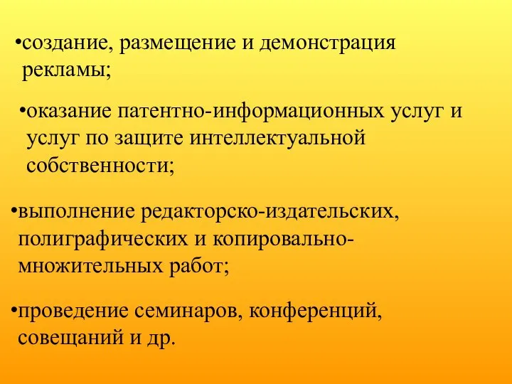 создание, размещение и демонстрация рекламы; оказание патентно-информационных услуг и услуг по