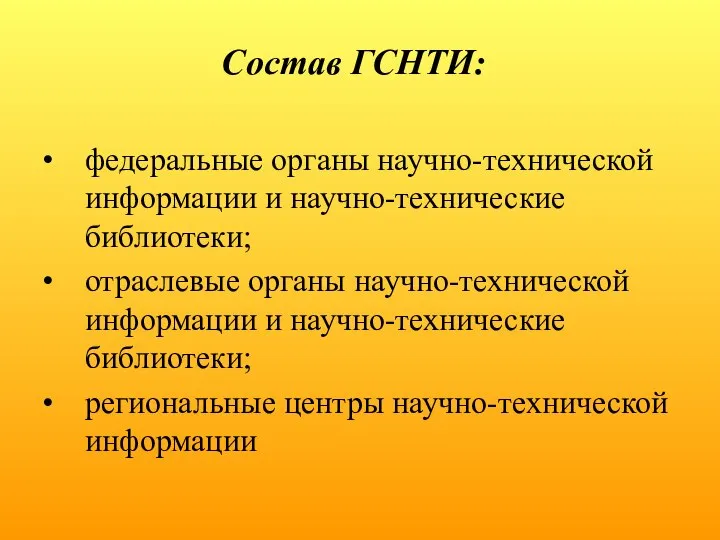 Состав ГСНТИ: федеральные органы научно-технической информации и научно-технические библиотеки; отраслевые органы