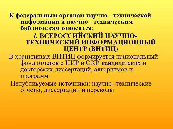 К федеральным органам научно - технической информации и научно - техническим