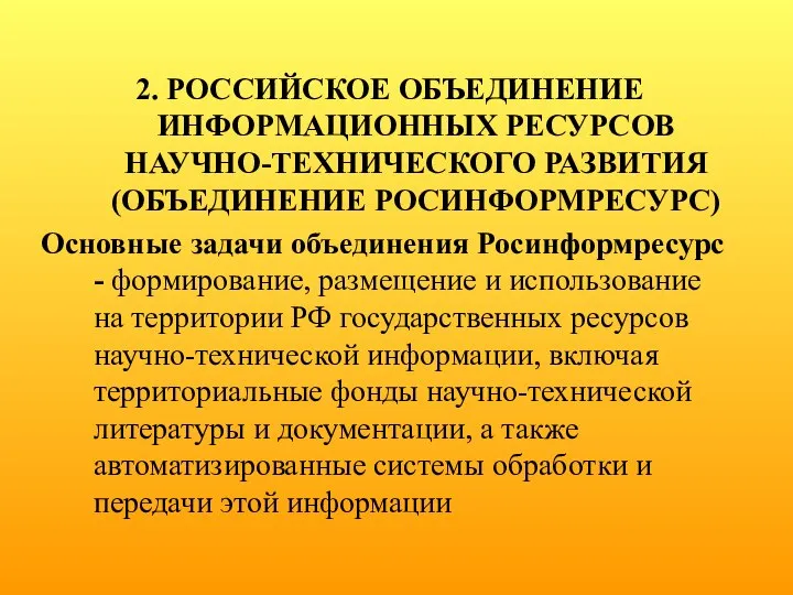 2. РОССИЙСКОЕ ОБЪЕДИНЕНИЕ ИНФОРМАЦИОННЫХ РЕСУРСОВ НАУЧНО-ТЕХНИЧЕСКОГО РАЗВИТИЯ (ОБЪЕДИНЕНИЕ РОСИНФОРМРЕСУРС) Основные задачи