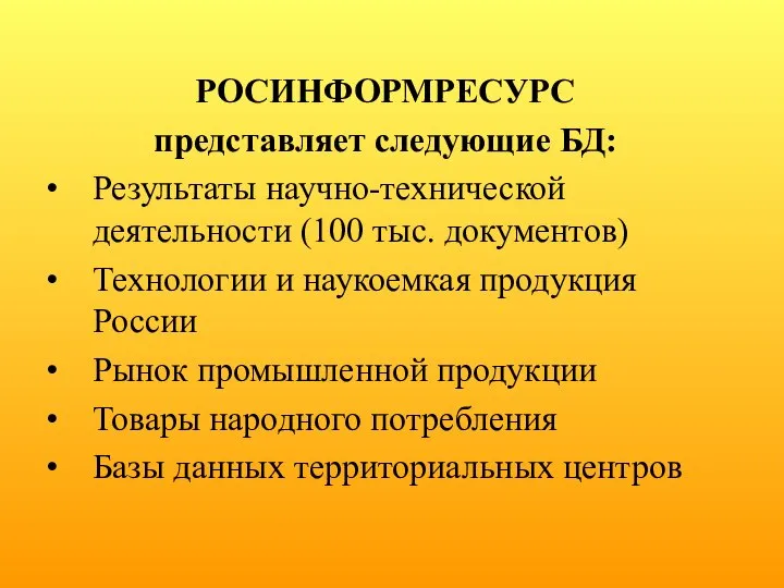 РОСИНФОРМРЕСУРС представляет следующие БД: Результаты научно-технической деятельности (100 тыс. документов) Технологии