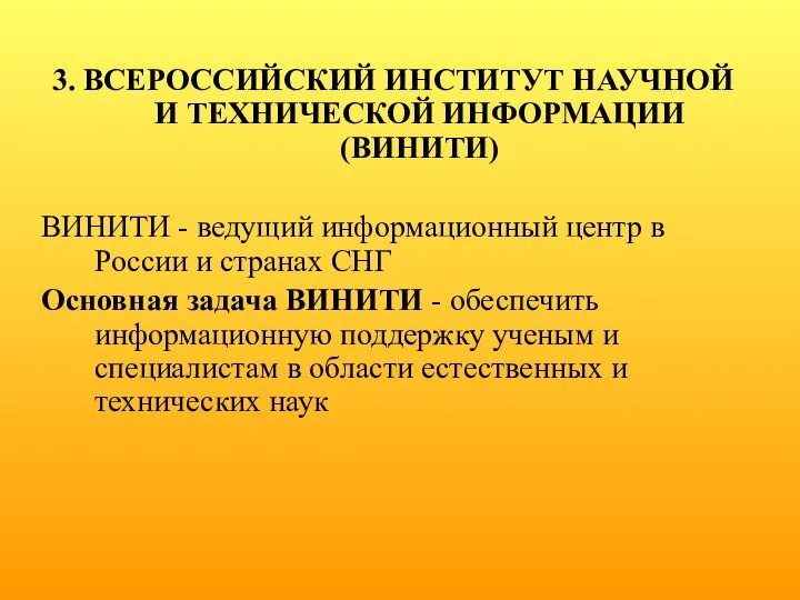 3. ВСЕРОССИЙСКИЙ ИНСТИТУТ НАУЧНОЙ И ТЕХНИЧЕСКОЙ ИНФОРМАЦИИ (ВИНИТИ) ВИНИТИ - ведущий