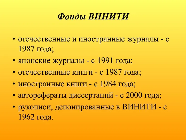 Фонды ВИНИТИ отечественные и иностранные журналы - с 1987 года; японские