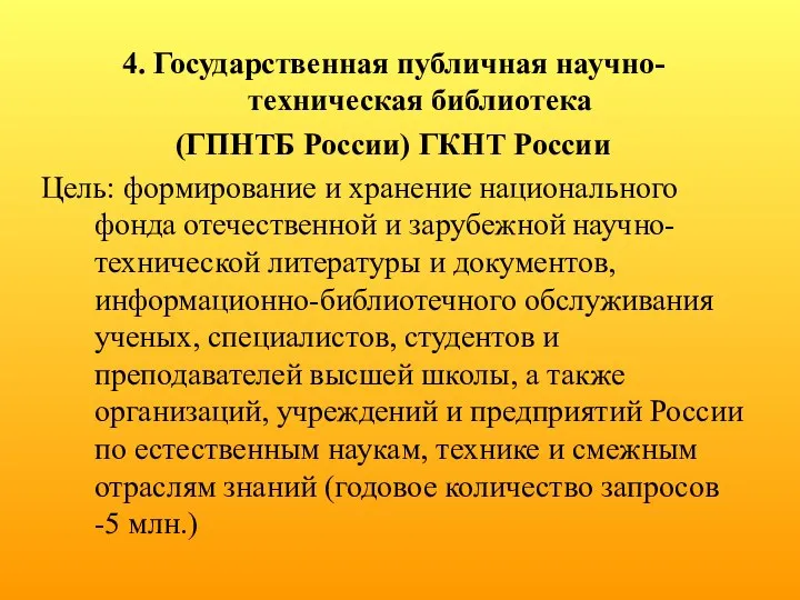 4. Государственная публичная научно-техническая библиотека (ГПНТБ России) ГКНТ России Цель: формирование