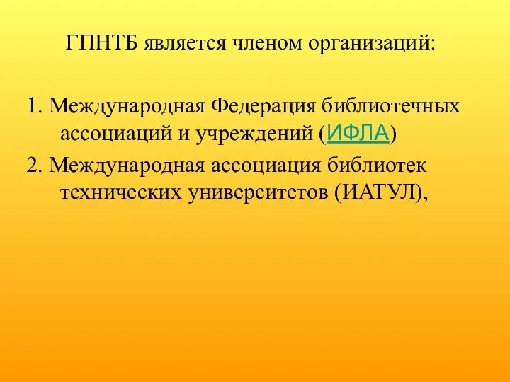 ГПНТБ является членом организаций: 1. Международная Федерация библиотечных ассоциаций и учреждений