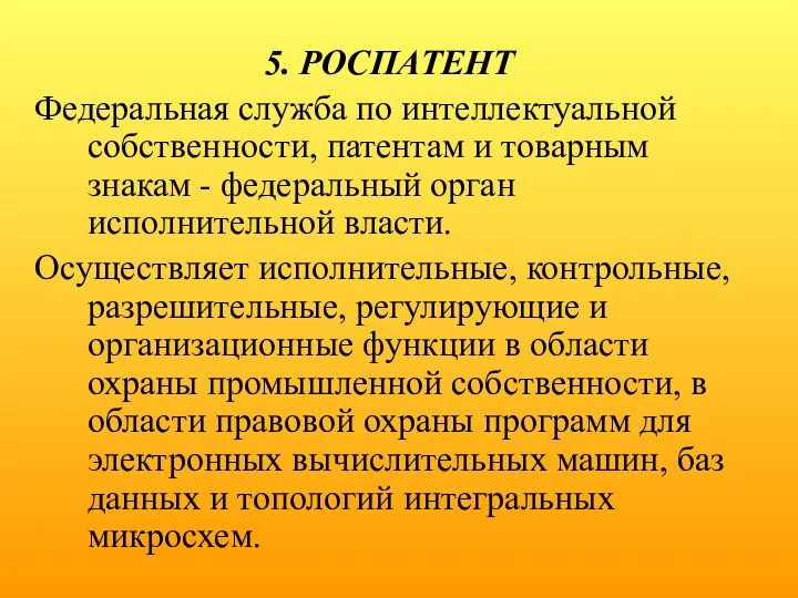 5. РОСПАТЕНТ Федеральная служба по интеллектуальной собственности, патентам и товарным знакам