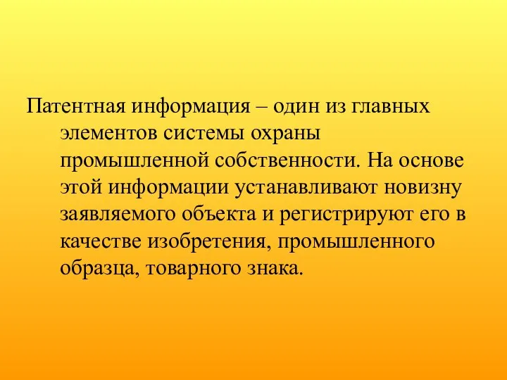 Патентная информация – один из главных элементов системы охраны промышленной собственности.