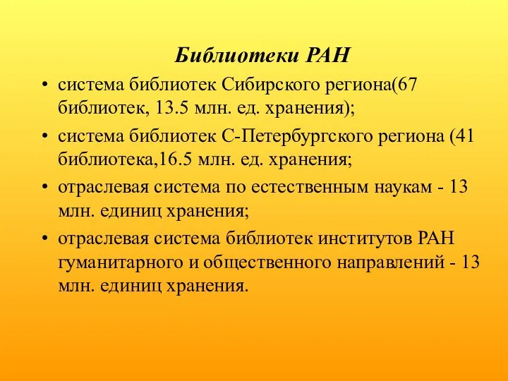 Библиотеки РАН система библиотек Сибирского региона(67 библиотек, 13.5 млн. ед. хранения);