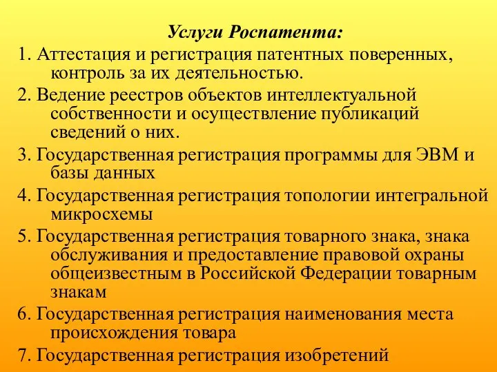 Услуги Роспатента: 1. Аттестация и регистрация патентных поверенных, контроль за их