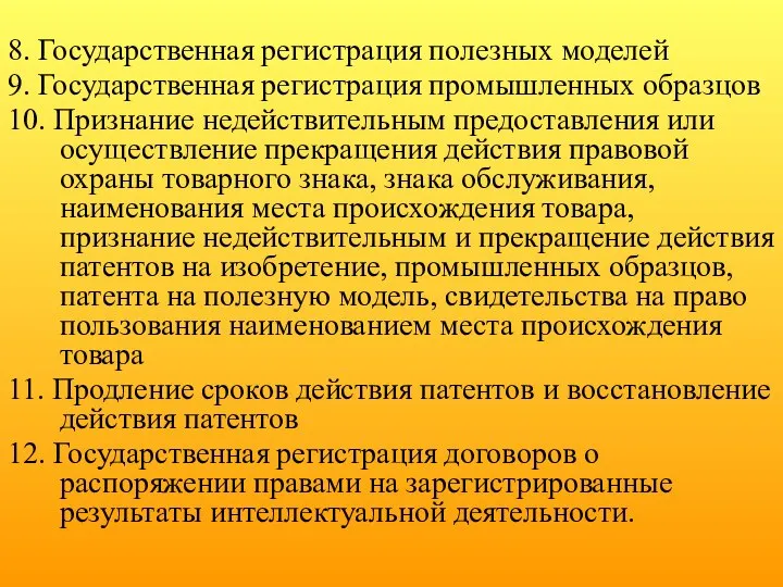 8. Государственная регистрация полезных моделей 9. Государственная регистрация промышленных образцов 10.