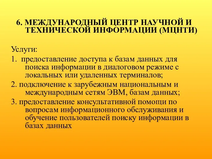 6. МЕЖДУНАРОДНЫЙ ЦЕНТР НАУЧНОЙ И ТЕХНИЧЕСКОЙ ИНФОРМАЦИИ (МЦНТИ) Услуги: 1. предоставление