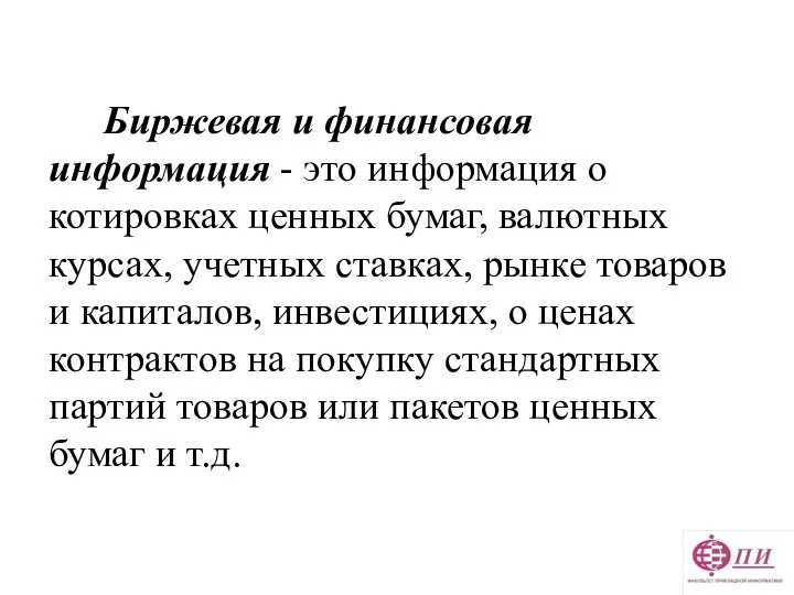 Биржевая и финансовая информация - это информация о котировках ценных бумаг,