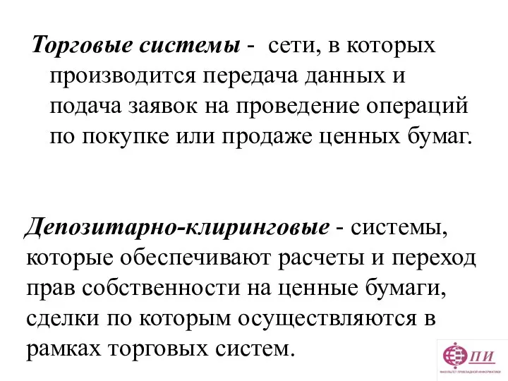 Торговые системы - сети, в которых производится передача данных и подача